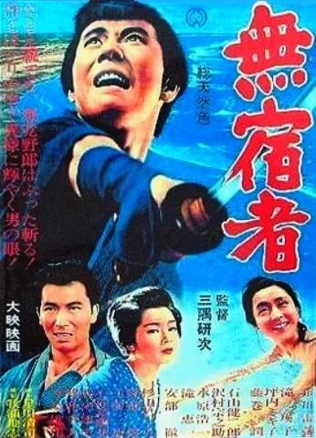 Бездомный скиталец (1964) онлайн бесплатно